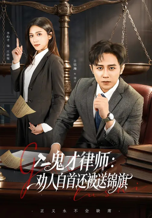 《鬼才律师，劝人自首还被送锦旗》（65集）爆款短剧在线尽情看