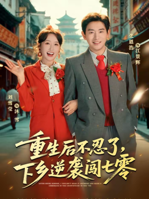 《重生后不忍了，下乡逆袭闯七零》（69集）热门短剧精彩不停追