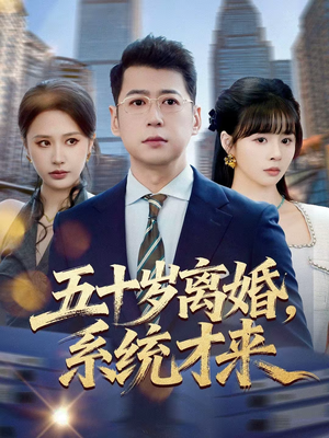 《五十岁离婚，系统才来》（57集）热门短剧全集免费畅看