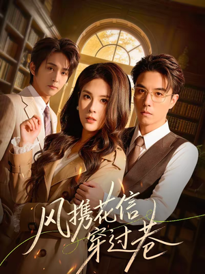 《风携花信穿过巷》（70集）超火短剧一口气全看完