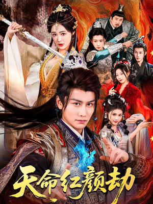 《天命红颜劫》（80集）速来围观短剧全集盛宴