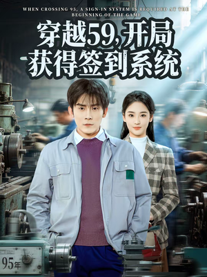 《穿越59，开局获得签到系统》（78集）短剧全集在线免费追看