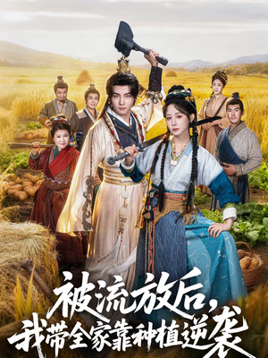《被流放后，我带全家靠种植逆袭》（78集）短剧免费畅享全集观看