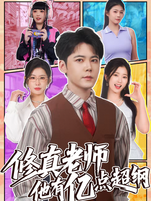 《修真老师他有亿点超纲》（112集）短剧完整版免费观看