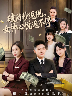 《破防秒返现，女神心悦追不停》（88集）免费短剧在线追个够