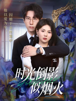 《时光倒影似烟火》（60集）短剧免费看全集超燃