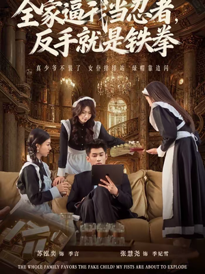《全家逼我当忍者反手就是铁拳》（80集）爆笑短剧一集不落追到底
