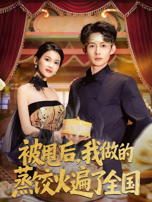 《被甩后，我做的蒸饺火遍了全国》（80集）短剧全集精彩在线追
