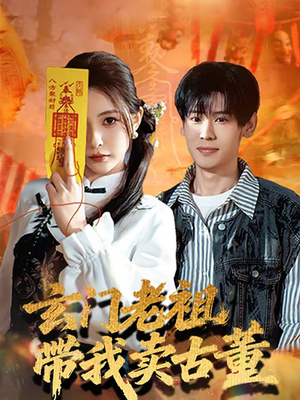 《玄门老祖带我卖古董》（80集）免费短剧在线畅快追