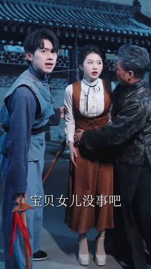 《僵尸，九叔座下最强门徒》（50集）在线短剧全集免费畅看