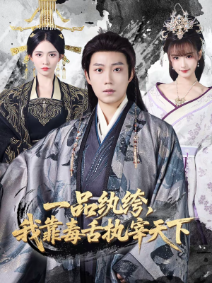 《一品纨绔，我靠毒舌执宰天下》（65集）免费短剧全集畅快追不停