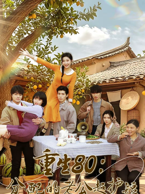 《重生80：分配的老公超护短》（66集）免费在线看短剧完整剧情
