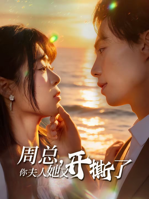 《周总，你夫人她又开撕了》（45集）免费短剧全集嗨看不停