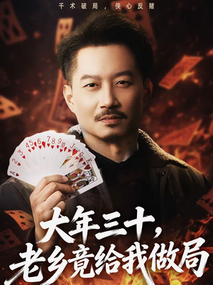 《大年三十，老乡竟给我做局》（66集）看短剧畅享完整剧情