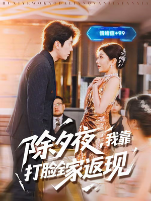 《除夕夜，我靠打脸全家返现》（99集）精彩短剧免费在线追