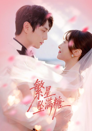 《繁星坠满糖》（75集）短剧全集免费在线赏看