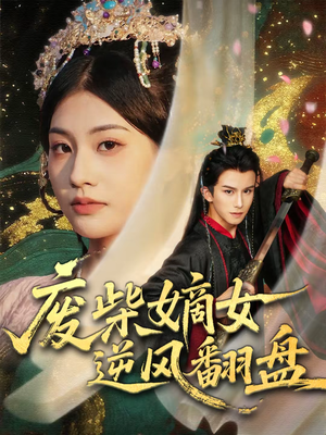 《废柴嫡女逆风翻盘》（70集）短剧全集畅享不停追