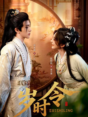 《岁时令》（80集）精彩短剧在线免费追