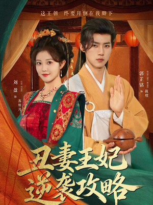 《丑妻王妃逆袭攻略》（62集）短剧精彩内容在线追剧