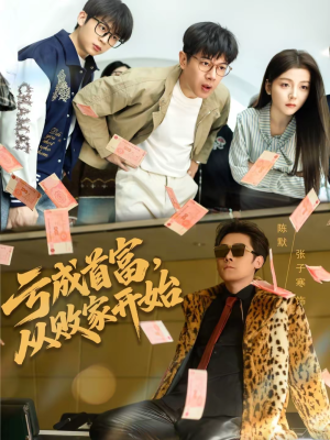 《亏成首富，从败家开始》（80集）短剧在线看首富的逆袭