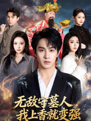 《无敌守墓人，我上香就变强》（80集）超燃短剧在线尽情看