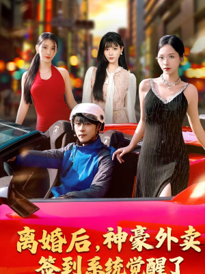 《离婚后，神豪外卖签到系统觉醒了》（80集）看短剧精彩剧情不停歇