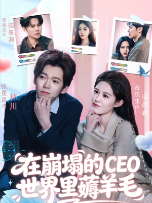 《在崩塌的CEO世界里薅羊毛》（70集）超燃短剧精彩剧情随心看