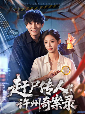 《赶尸传人：许州奇案录》（80集）短剧全集畅享精彩观看