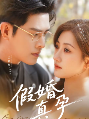 《假婚真孕》（70集）免费畅看短剧全集版