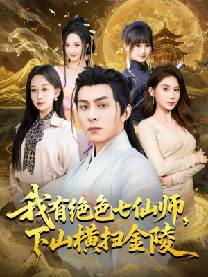 《我有绝色七仙师，下山横扫金陵》（79集）免费看短剧全集不停