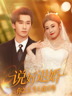 《说好退婚你怎么当天就反悔》（72集）热门短剧在线全集追个够