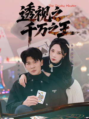 《透视之千万之王》（73集）畅享短剧全集大放送