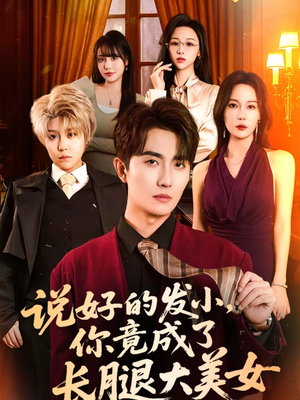 《说好的发小，你竟成了长腿大美女》（60集）短剧免费畅享完整版