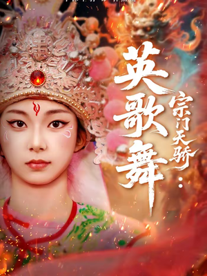 《宗门天骄：英歌舞》（76集）短剧全集畅享不停追剧