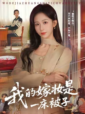 《我的嫁妆是一床被子》（60集）看短剧精彩剧情不停歇