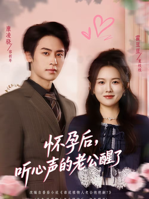 《怀孕后，听心声的老公醒了》（61集）免费短剧精彩全集追番