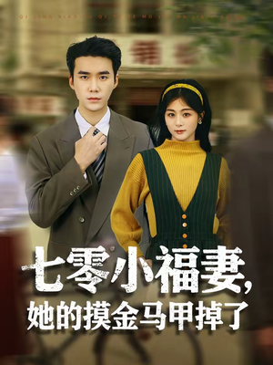 《七零小福妻，她的摸金马甲掉了》（67集）短剧在线看精彩不停歇