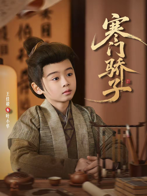 《寒门骄子》（60集）精彩短剧一集不落追看