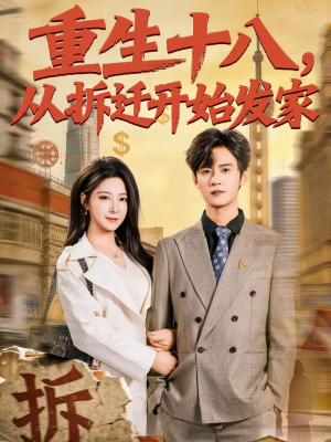 《重生十八，从拆迁开始发家》（80集）短剧全集高清免费看