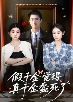 《假千金觉着真千金蠢死了》（80集）在线看短剧全集超带感