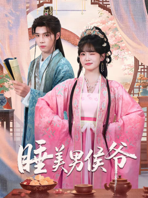 《睡美男侯爷》（60集）短剧全集在线无卡顿看