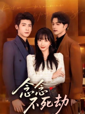 《念念不死劫》（71集）一睹短剧全集精彩盛宴