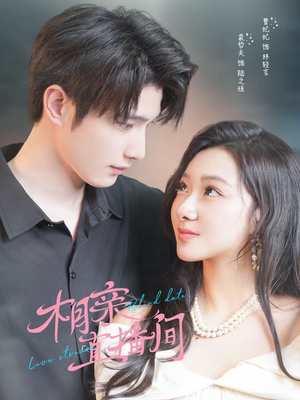 《相亲直播间》（54集）免费短剧精彩一网打尽