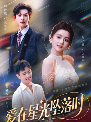 《爱在星光坠落时》（71集）在线短剧随心看邂逅浪漫星光
