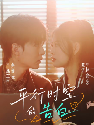 《平行时空的告白》（64集）一追到底短剧全集观看