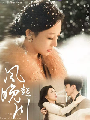 《风起晚川》（61集）免费在线短剧一口气追完