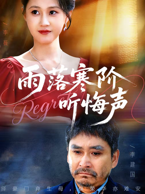 《雨落寒阶听悔声》（50集）看短剧全集感受别样精彩