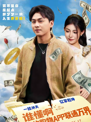 《谁懂啊我的购物APP联通万界》（77集）在线畅享短剧全集超带感