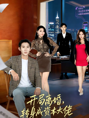 《开局离婚，转身成资本大佬》（80集）免费短剧精彩全集观看