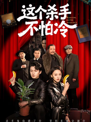 《这个杀手不怕冷》（76集）看短剧全集快乐无极限